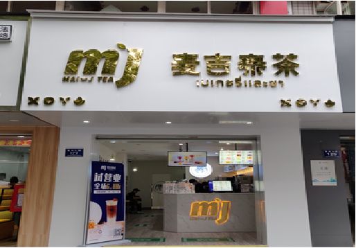 夹江奶茶店的招牌怎么做才吸引眼球？