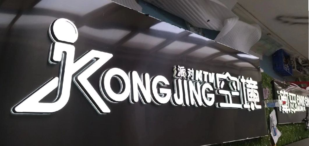 夹江迷你发光字由什么组成？