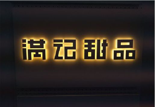夹江发光字＆发光字招牌