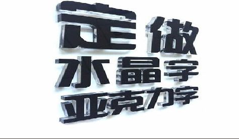 夹江门头水晶字的制作过程。