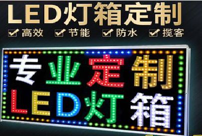 夹江LED招牌制作工艺与方法。