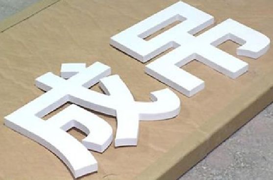 夹江PVC字广告制作介绍。