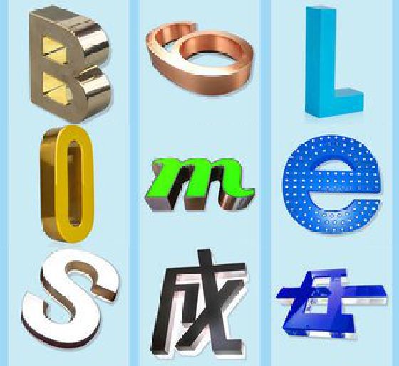 夹江门头广告字的种类。