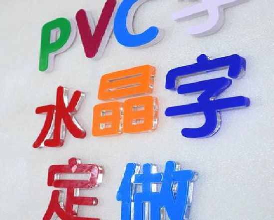 夹江门头水晶字的制作过程。