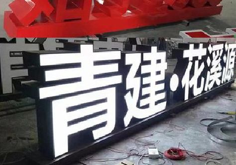 夹江打造更有特色的发光字招牌。