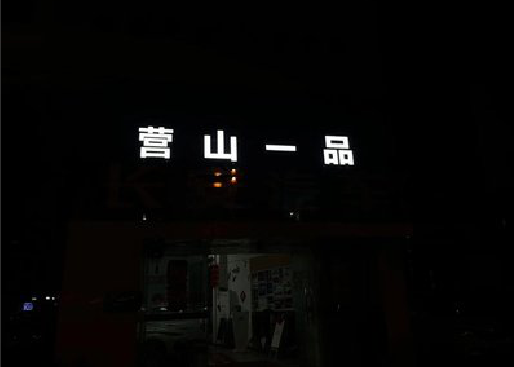 夹江发光字门头招牌日耗电量。