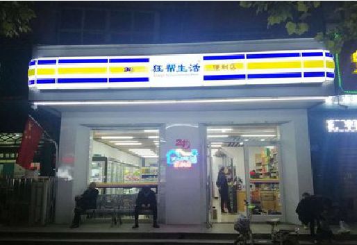夹江连锁店超市招牌制作。