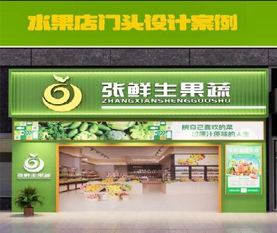夹江生鲜超市门头设计应注意什么？