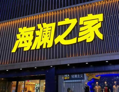 夹江品牌连锁店常用的几种广告招牌的类型。